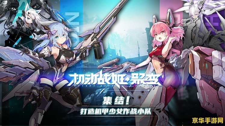 机动战姬聚变 机动战姬：聚变纪元游戏深度解析