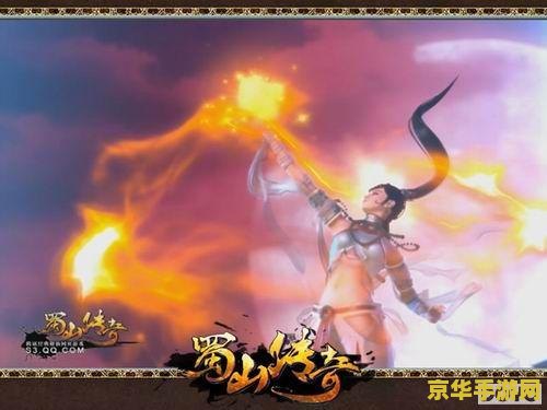 蜀山传奇技能 蜀山传奇：技能奥秘与仙途探索