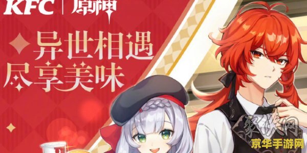 原神合作kfc 原神携手KFC，共启奇幻美食之旅