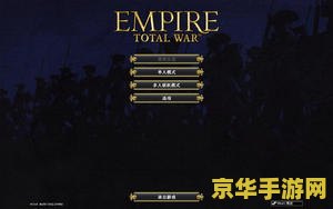 帝国全面战争1.6 帝国全面战争1.6：策略与征服的巅峰之作