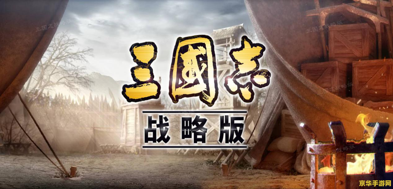 三国志战略版民心未定 三国志战略版：民心凝聚，定鼎中原