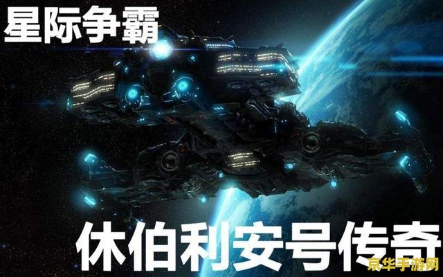 星际争霸人族 星际争霸人族：科技与策略的巅峰对决