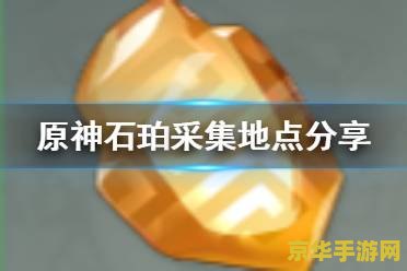 原神合适的染料原料 原神：探索色彩之旅——合适的染料原料解析
