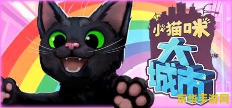 超级玛丽猫 超级玛丽猫：萌趣横行的冒险之旅