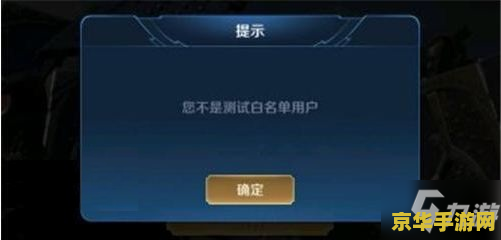 王者荣耀白名单用户怎么注册 王者荣耀白名单用户注册指南