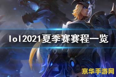 英雄联盟最新视频比赛 英雄联盟最新视频比赛：2024夏季赛精彩对决