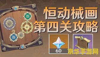 原神恒动械画攻略之三 &lt;h3&gt;原神恒动械画攻略深度解析：解锁第三篇章的奥秘&lt;/h3&gt;