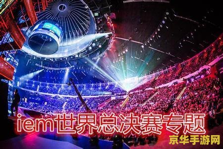 2016iem英雄联盟 2016 IEM英雄联盟全球挑战赛：电竞盛宴与战术革新
