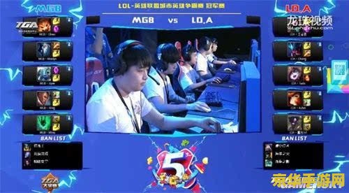 tga英雄联盟直播 TGA英雄联盟直播盛宴：探索电竞激情与策略巅峰