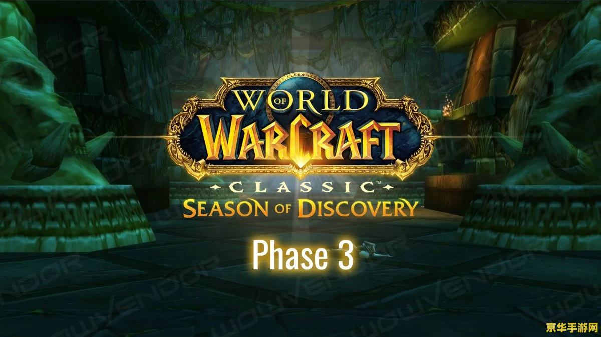 wow保持新鲜 魔兽世界：持续探索，保持游戏新鲜感