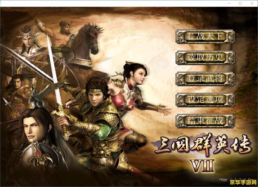 三国群英传7免cd补丁 &lt;h3&gt;三国群英传7免CD补丁详解与游戏魅力探索&lt;/h3&gt;