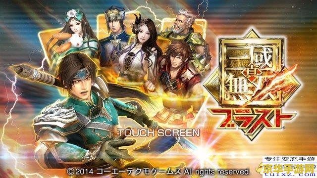 真三国无双7 真三国无双7：乱世英雄的终极盛宴