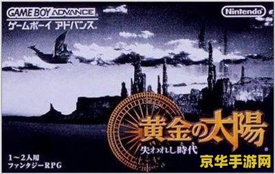 黄金太阳3 黄金太阳3：失落的时代之光