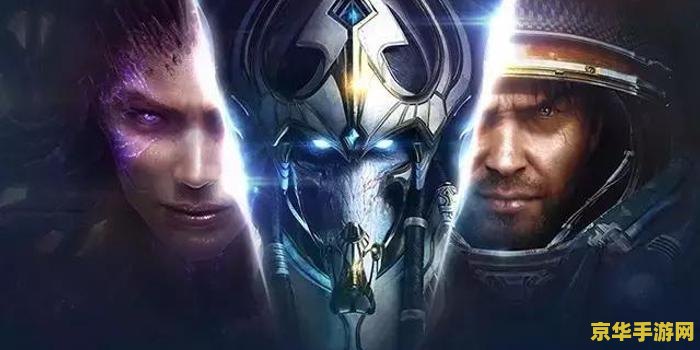 星际争霸2畅玩版 星际争霸2：宇宙霸权的终极较量