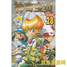 神奇宝贝bw141 神奇宝贝BW141：梦想与挑战的巅峰对决