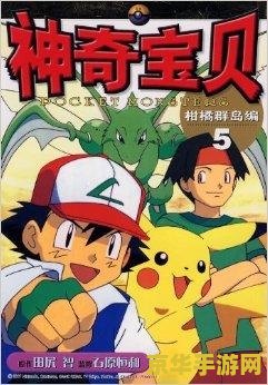 神奇宝贝bw141 神奇宝贝BW141：梦想与挑战的巅峰对决