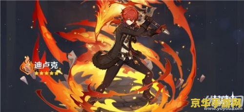原神迪卢克武器攻略 原神迪卢克武器选择深度解析