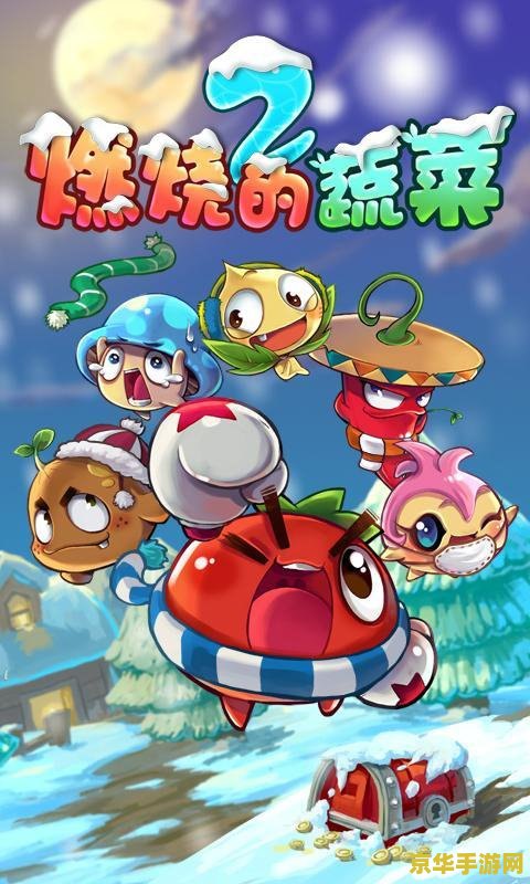 燃烧的蔬菜2 燃烧的蔬菜2：烈焰再燃，守护家园的蔬菜勇士