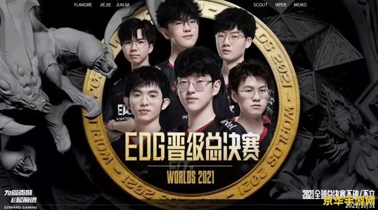 英雄联盟2021比赛回放 英雄联盟2021全球总决赛：EDG vs DK 精彩回放
