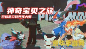 口袋妖怪游戏 口袋妖怪：探索与冒险的奇幻之旅