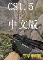反恐精英cs1.5 反恐精英CS 1.5：经典射击游戏的辉煌岁月