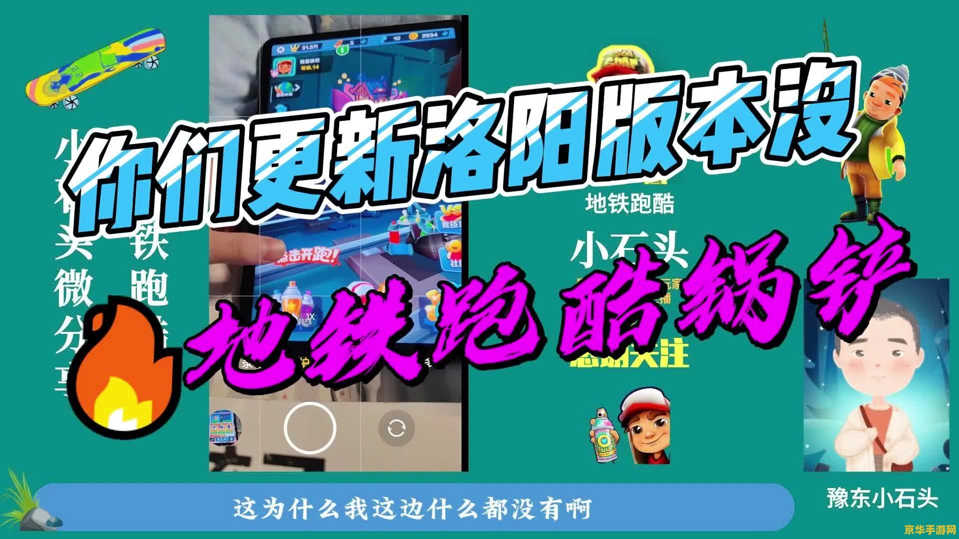 地铁跑酷洛阳版本 &lt;h3&gt;地铁跑酷洛阳版本：穿越古都的极速冒险&lt;/h3&gt;