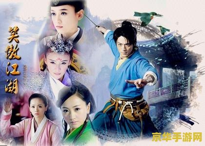 笑傲江湖卡 笑傲江湖：武侠世界的奇幻之旅