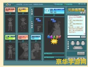 qq游戏俄罗斯方块 QQ游戏俄罗斯方块：经典重燃，指尖挑战