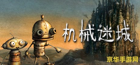 机械迷城图文 机械迷城：探索与解谜的钢铁奇境