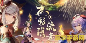 原神温泉节作者是谁 原神温泉节背后的创作者与游戏魅力
