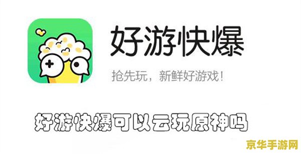好游快爆云原神 好游快爆云原神：云端畅游，探索无限可能