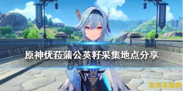 原神蒲公英如何获得 原神蒲公英获取攻略