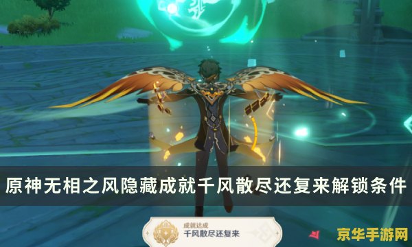 原神无相之风隐藏成就怎么附魔 原神无相之风隐藏成就：元素转变的附魔策略
