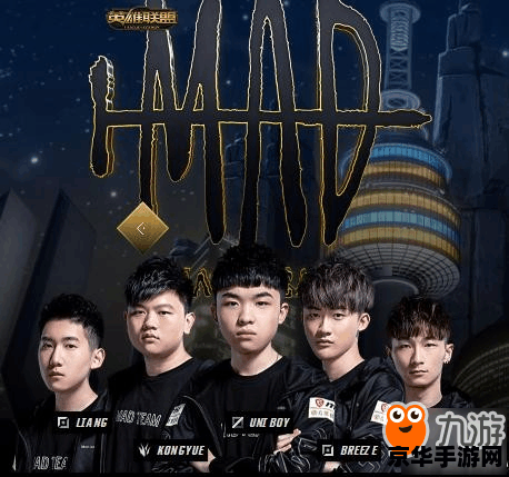 欧洲英雄联盟mad战队 欧洲英雄联盟MAD战队：崛起之路与战术深度解析