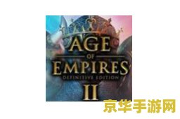 帝国时代2修改器 帝国时代2：征服者修改器深度解析