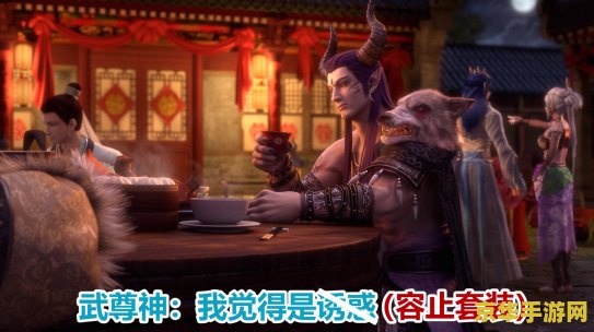 大话西游2武尊神 大话西游2武尊神：剑指苍穹，威震三界的战神传奇