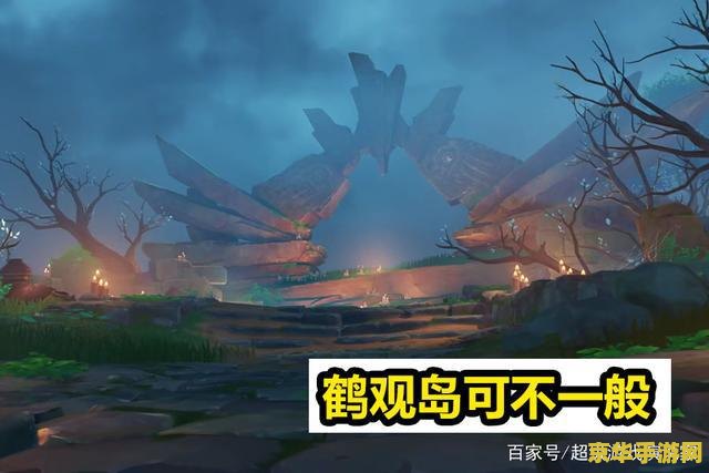 原神中的鹤观在哪里 原神中的鹤观：迷雾笼罩的神秘岛屿