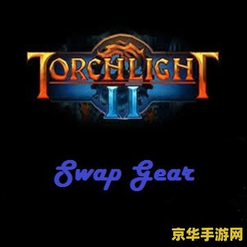 火炬之光2mod没用 &lt;h3&gt;火炬之光2MOD失效问题解析与游戏魅力探索&lt;/h3&gt;