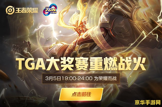 怎么观看王者荣耀tga 如何观看王者荣耀TGA赛事直播与精彩回顾