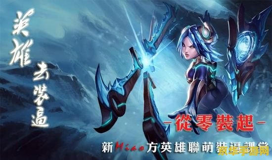 英雄联盟艾瑞 英雄联盟中的灵动刺客：艾瑞莉娅的利刃之舞
