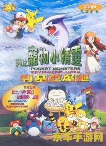 神奇宝贝梦幻之旅 神奇宝贝：梦幻之旅的奇幻篇章
