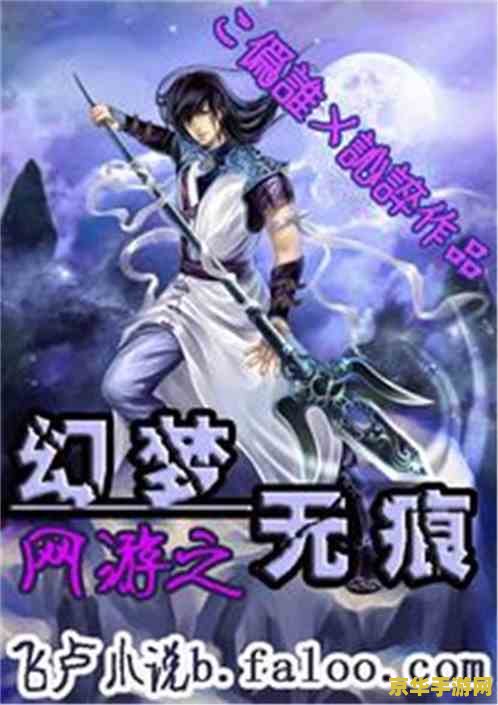 网游之幻梦天下 网游之幻梦天下