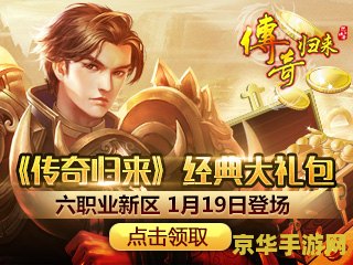 传奇归来新手礼包 传奇归来新手礼包：启程的辉煌赠礼