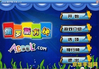 qq游戏俄罗斯方块 QQ游戏俄罗斯方块：经典重燃，指尖挑战