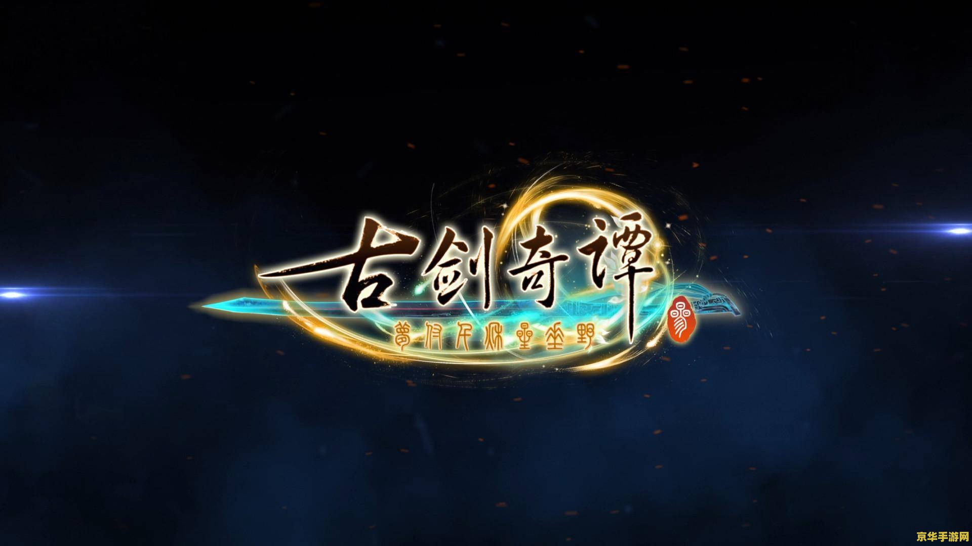 古剑奇谭游戏 古剑奇谭：仙侠世界的奇幻之旅