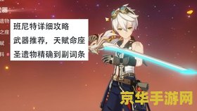 班尼特原神四星圣遗物平民 &lt;h3&gt;班尼特原神四星圣遗物平民搭配指南&lt;/h3&gt;