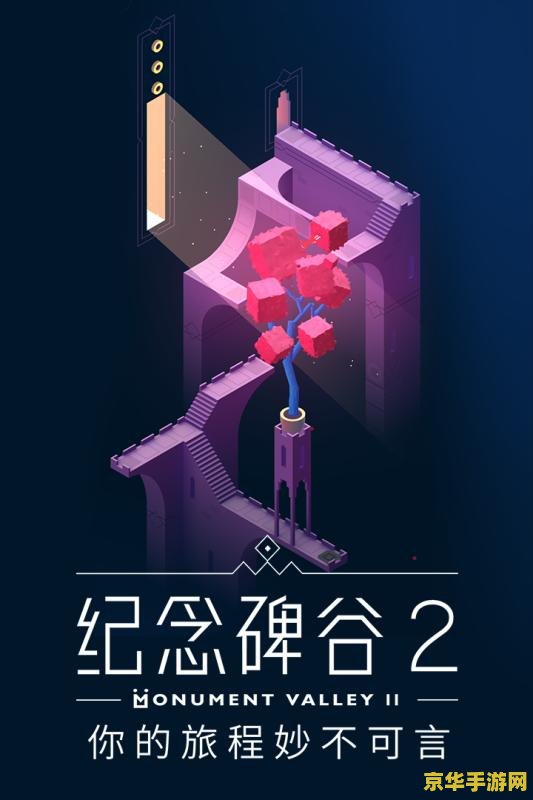 纪念碑谷2安卓版 纪念碑谷2：奇幻续章安卓版深度探索