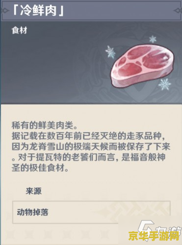原神雪山任务冷鲜肉怎么获得 原神雪山任务：冷鲜肉的获取方法