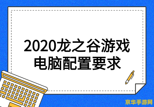 龙之谷最低配置 龙之谷最低配置要求