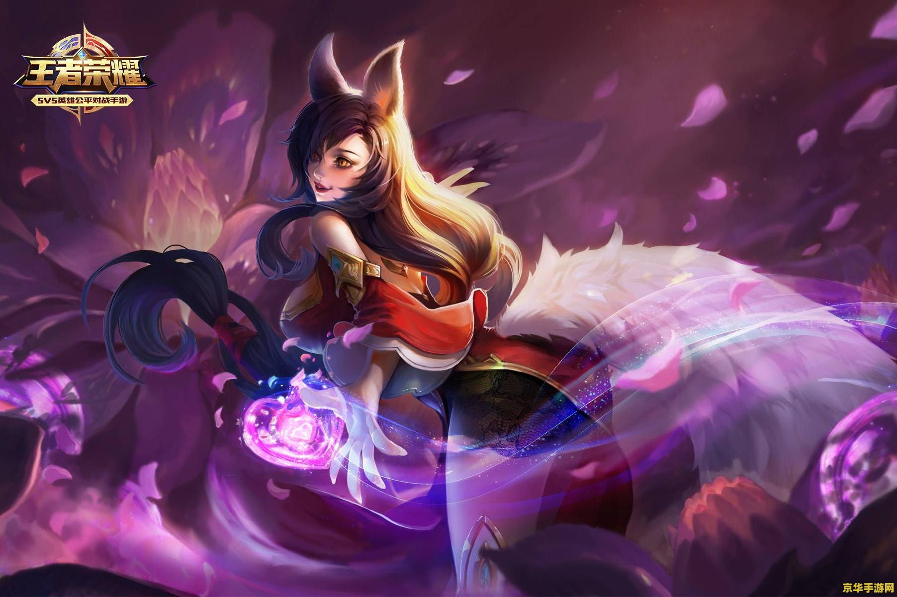 王者荣耀怎么玩儿妲己 王者荣耀中妲己的玩法攻略